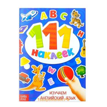 Наклейки детские «111 наклеек. Изучаем английский язык», 12 стр.