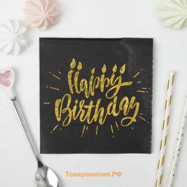 Салфетки бумажные Happy birthday, 25х25см, 20 шт., золотое тиснение, на чёрном фоне