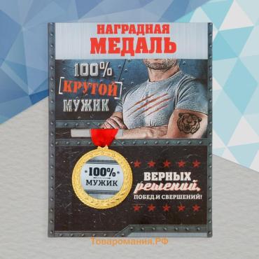 Медаль военная «100% мужик», 3,5 см.