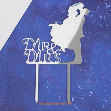 Топпер для торта Mr&Mrs, зеркальный, серебряный