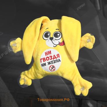 Игрушка для автомобиля «Ни гвоздя ни жезла», заяц, на присосках