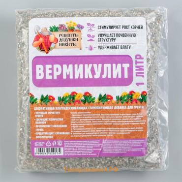 Вермикулит «Рецепты Дедушки Никиты» для растений, добавка в грунт, фр 3-5, 1 л.