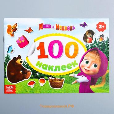 Наклейки в альбоме «Поиграй со мною», 100 шт., А5, 8 стр., Маша и Медведь