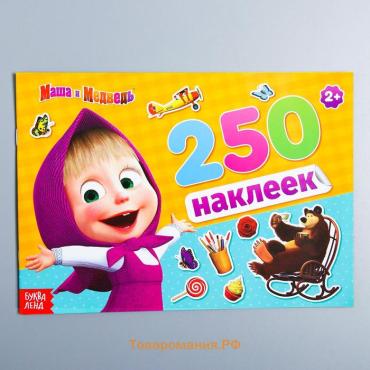 Наклейки в альбоме «Маша и медведь», 250 шт., 17×24 см, 12 стр., Маша и Медведь