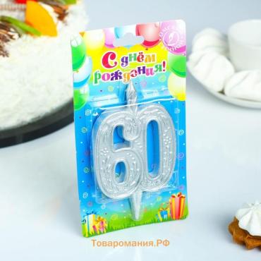 Свеча для торта цифра «Юбилейная» цифра 60, серебряная, 9.7 см