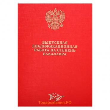 Папка "Выпускная квалификационная работа на степень бакалавра" бумвинил, гребешки/сутаж, без бумаги, цвет красный (вместимость до 300 листов)