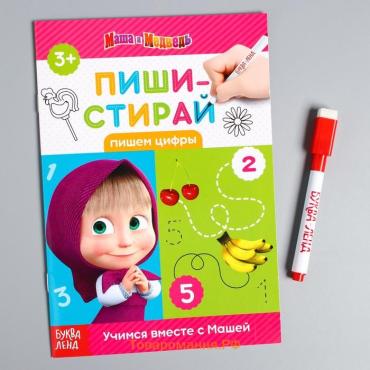 Книга «Обведи и сотри. Пишем цифры», 12 стр., А5, маркер, Маша и Медведь