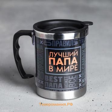 Термокружка «Лучший папа в мире», 400 мл