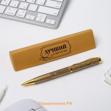 Ручка шариковая подарочная, металл, синяя паста, 1.0 мм «Лучший учитель»