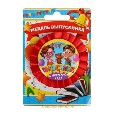 Медаль на ленте на выпускной «Выпускник детского сада», d=8 см