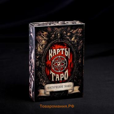 Таро «Мистические знаки», 78 карт (6х11 см), 16+