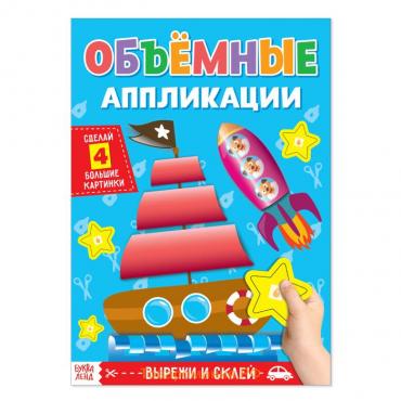 Аппликации объёмные «Кораблик», 20 стр., формат А4
