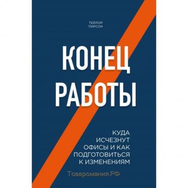 Конец работы. Куда исчезнут офисы и как подготовиться к изменениям. Пирсон Т.