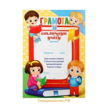 Грамота школьная «За отличную учёбу», А5, 157 г/м².