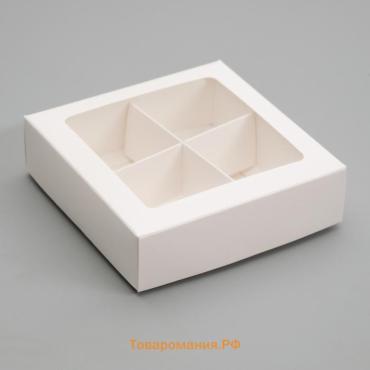Коробка для конфет 4 шт., с окном, белая 12.5×12.5×3.5 см