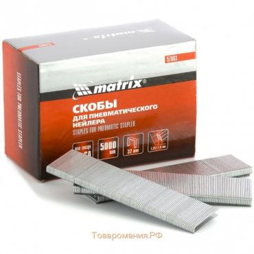 Скобы MATRIX 57663, для пневматического степлера 18GA, 32х1.25х5.7х1 мм, 5000 шт.