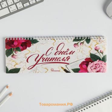 Планинг прямоугольный тонкий картон «С днём учителя», 50 листов