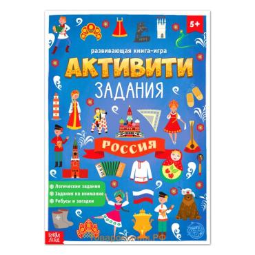 Книга с активити-заданиями «Россия», 16 стр., формат А4