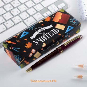 Ручка шариковая в подарочной коробке, пластик, синяя паста, 1.0 мм «Лучший учитель»