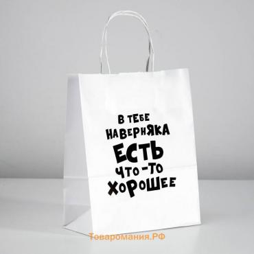 Пакет подарочный «В тебе наверняка есть что - то хорошее», 24×14×28 см, 1 шт.