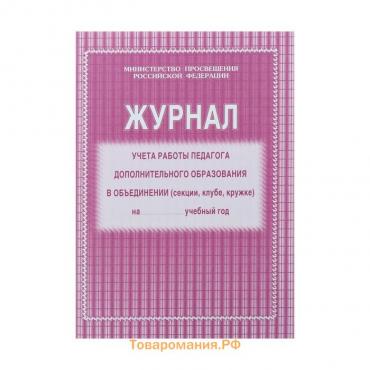 Журнал учёта работы педагога дополнительного образования в объединении (секции, клубе, кружке) А4, 20 листов, обложка офсет 120 г/м², блок писчая бумага 60 г/м²