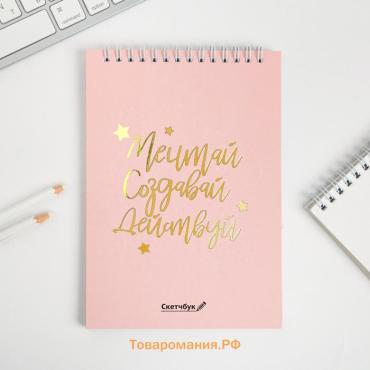 Скетчбук «Мечтай. Создавай. Действуй», розовый, А5, 40 л, 100 г/м