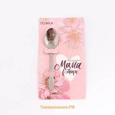 Ложка подарочная на открытке «Лучшая мама в мире», 3×14 см