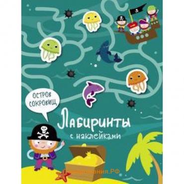 Книжка с наклейками «Остров сокровищ», Вовикова А.