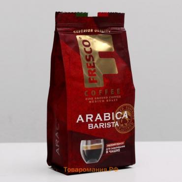 Кофе FRESCO Arabica Barista для чашки молотый, 100 г