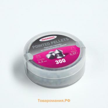 Пули для пневматики "Pointed pellets" кал. 4,5мм, 0,57гр, 300шт