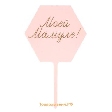 Топпер для торта «Моей мамуле!»