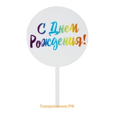 Топпер для торта «С днём рождения!»