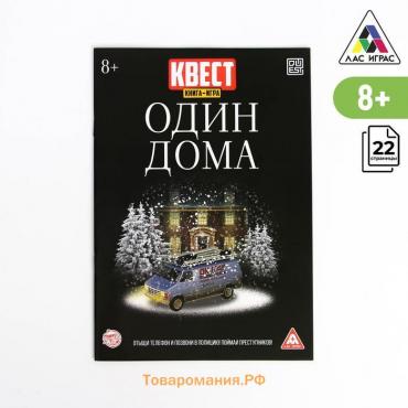 Книга-квест «Один дома» версия 2, 8+