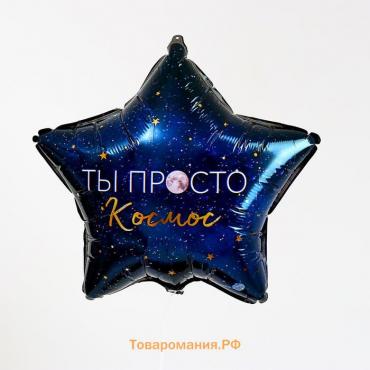 Воздушный шар фольгированный 18" «Ты просто космос», звезда, с подложкой