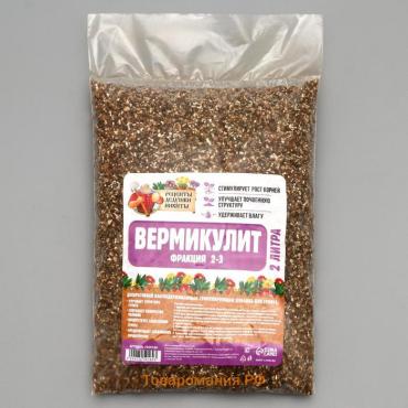Вермикулит «Рецепты Дедушки Никиты»для растений, добавка в грунт, для рассады, фр 2-3, 2 л.