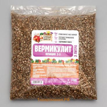 Вермикулит «Рецепты Дедушки Никиты»для растений, добавка в грунт, для рассады, фр 2-3, 3 л.