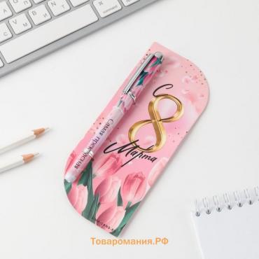 Ручка шариковая, синяя паста,1.0 мм, пластиковый корпус в открытке «С 8 марта»