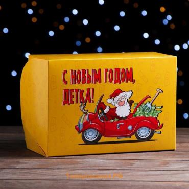 Коробка складная, двухсторонняя "С НГ Детка", 25 х 17 х 10 см