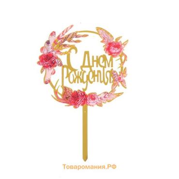 Топпер для торта «С днём рождения»