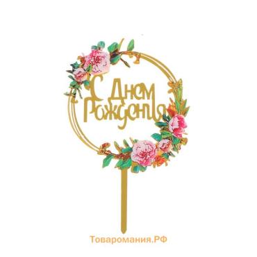 Топпер для торта «С Днём Рождения»