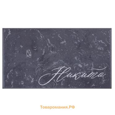 Полотенце именное махровое  «Никита», 50×90 см, 100% хлопок, 420 г/м², серое