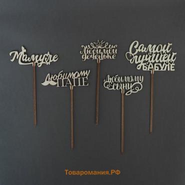 Топперы Ассорти «Любимым родственникам», МИКС