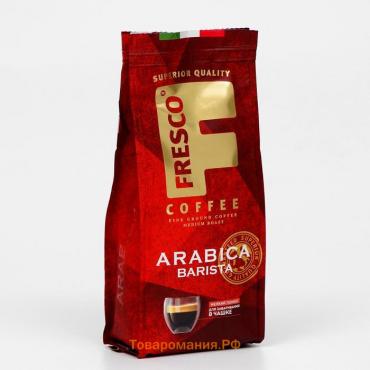 Кофе FRESCO Arabica Barista для чашки, молотый, 200 г