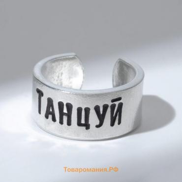 Кольцо с надписью «Танцуй», цвет серебро, безразмерное