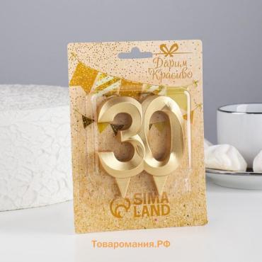 Свеча в торт юбилейная «Грань», цифра 30, золотой металлик, 6.5 см