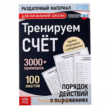 Обучающая книга «Тренируем счёт. Порядок действий в выражениях», 102 листа