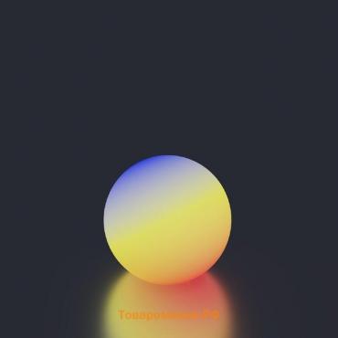 Светодиодный шар Minge, 40 см, IP65, 220 В, свечение RGB