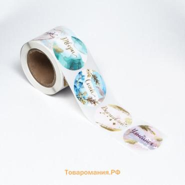 Наклейки для цветов и подарков «Мечтай, твори, сияй», 4.4×4.4 см, 252 шт.