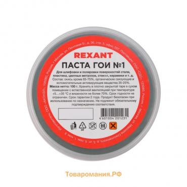 Паста ГОИ полировальная Rexant № 1, 100 г