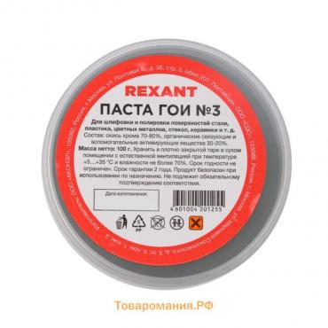 Паста ГОИ полировальная Rexant № 3, 100 г